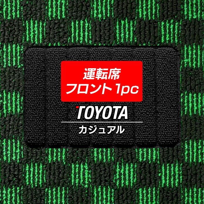 トヨタ車種別 運転席フロント 1pcマット フロアマット ◆カジュアルチェック 日本製 HOTFIELD