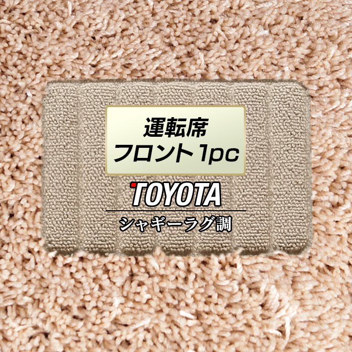 トヨタ車種別 運転席フロント 1pcマット ◆シャギーラグ調 日本製 HOTFIELD