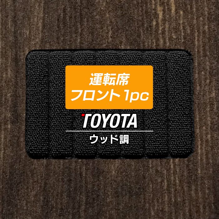 トヨタ車種別 運転席フロント 1pcマット フロアマット ◆ウッド調カーペット 木目 日本製 HOTFIELD