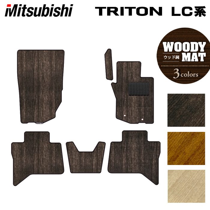 三菱 新型 トライトン LC系 フロアマット ◆ウッド調カーペット 木目 日本製 HOTFIELD