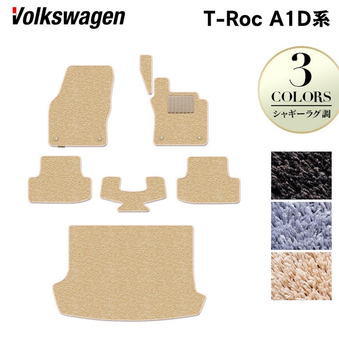 VW フォルクスワーゲン T-Roc Tロック(A1D系) フロアマット+トランクマット ラゲッジマット ◆シャギーラグ調 日本製 HOTFIELD