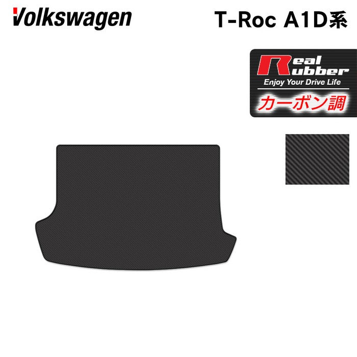 VW フォルクスワーゲン T-Roc Tロック(A1D系) トランクマット ラゲッジマット ◆カーボンファイバー調 リアルラバー 日本製 HOTFIELD