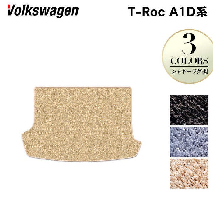 VW フォルクスワーゲン T-Roc Tロック(A1D系) トランクマット ラゲッジマット ◆シャギーラグ調 日本製 HOTFIELD