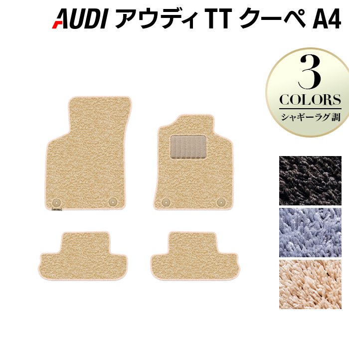 AUDI アウディ TTクーペ (A4) フロアマット ◆シャギーラグ調 日本製 HOTFIELD