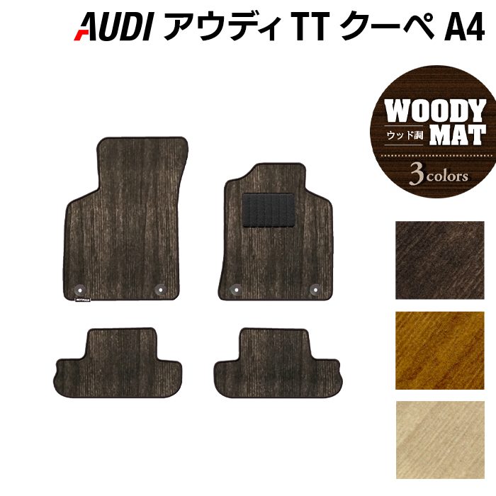 AUDI アウディ TTクーペ (A4) フロアマット ◆ウッド調カーペット 木目 日本製 HOTFIELD