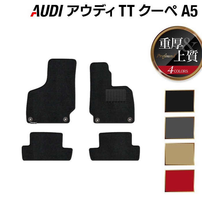 AUDI アウディ TTクーペ (A5) フロアマット ◆重厚Profound 日本製 HOTFIELD