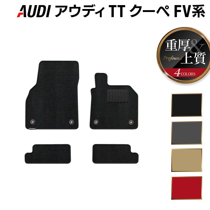 AUDI アウディ TTクーペ FV系 フロアマット ◆重厚Profound 日本製 HOTFIELD