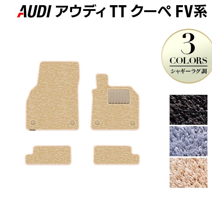 AUDI アウディ TTクーペ FV系 フロアマット ◆シャギーラグ調 日本製 HOTFIELD