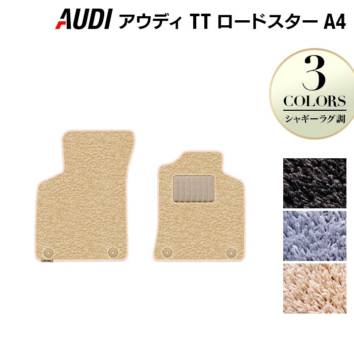 AUDI アウディ TTロードスター (A4) フロアマット ◆シャギーラグ調 日本製 HOTFIELD
