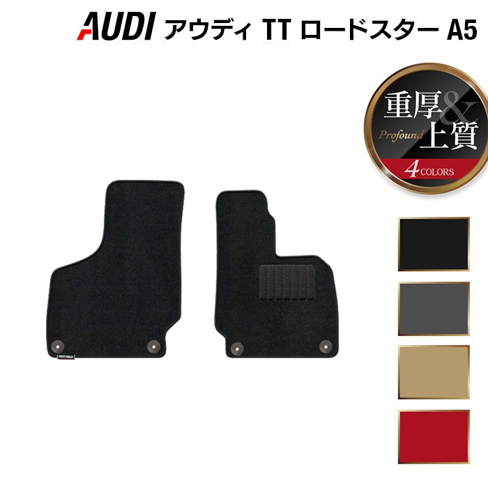 AUDI アウディ TTロードスター (A5) フロアマット ◆重厚Profound 日本製 HOTFIELD