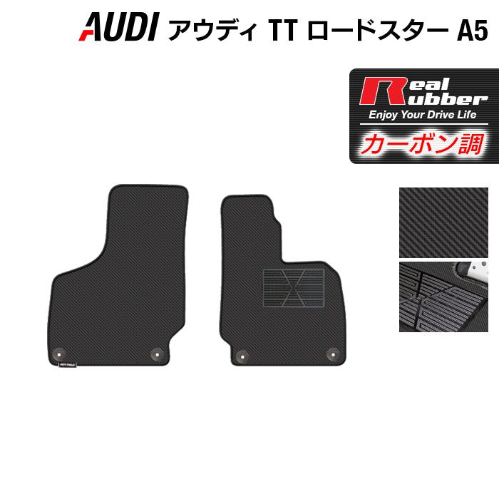 AUDI アウディ TTロードスター (A5) フロアマット ◆カーボンファイバー調 リアルラバー 日本製 HOTFIELD