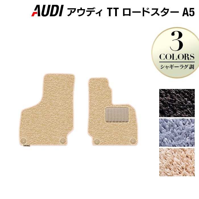 AUDI アウディ TTロードスター (A5) フロアマット ◆シャギーラグ調 日本製 HOTFIELD