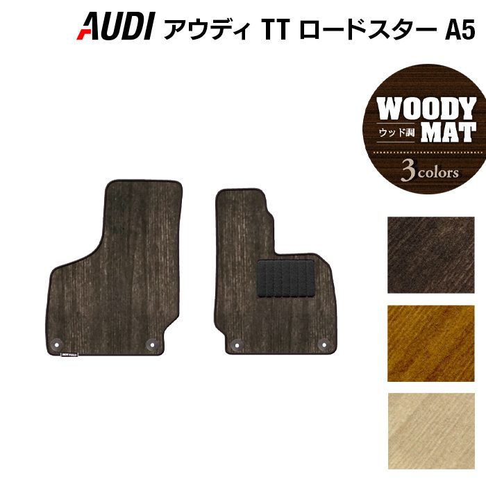 AUDI アウディ TTロードスター (A5) フロアマット ◆ウッド調カーペット 木目 日本製 HOTFIELD