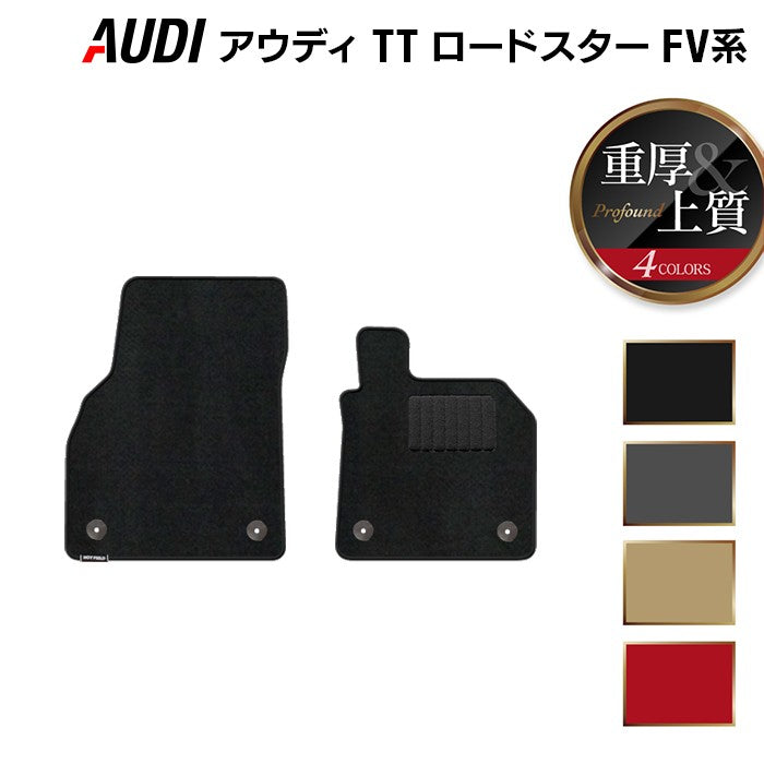 AUDI アウディ TTロードスター FV系 フロアマット ◆重厚Profound 日本製 HOTFIELD