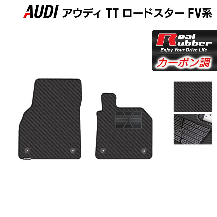 AUDI アウディ TTロードスター FV系 フロアマット ◆カーボンファイバー調 リアルラバー 日本製 HOTFIELD