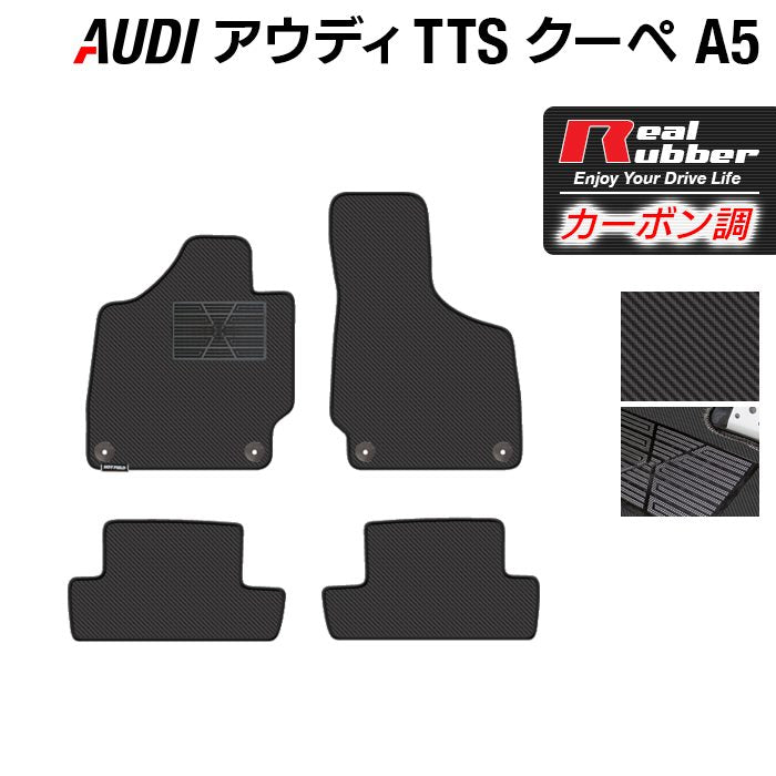 AUDI アウディ TTSクーペ (A5) フロアマット ◆カーボンファイバー調 リアルラバー 日本製 HOTFIELD