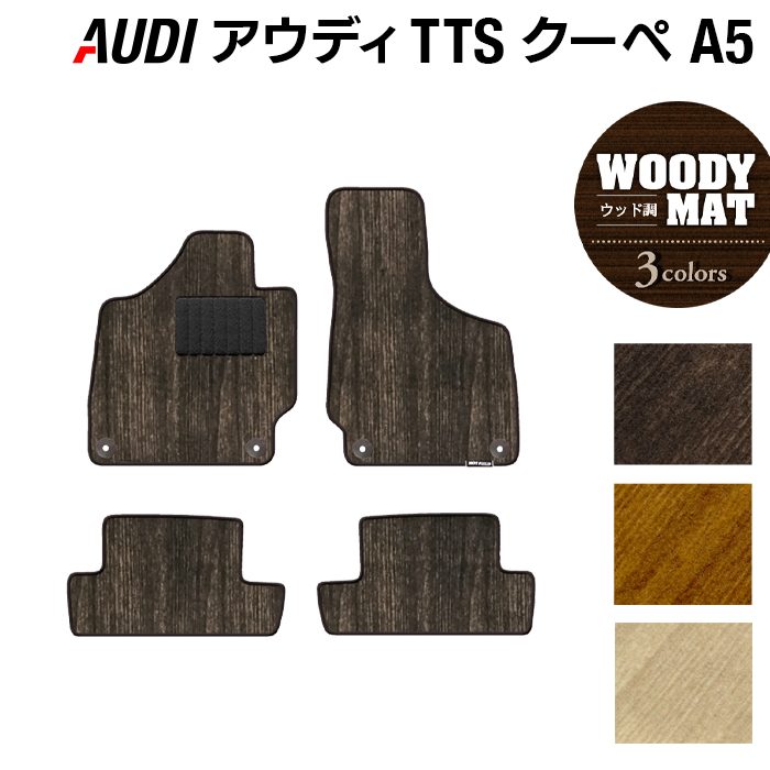 AUDI アウディ TTSクーペ (A5) フロアマット ◆ウッド調カーペット 木目 日本製 HOTFIELD