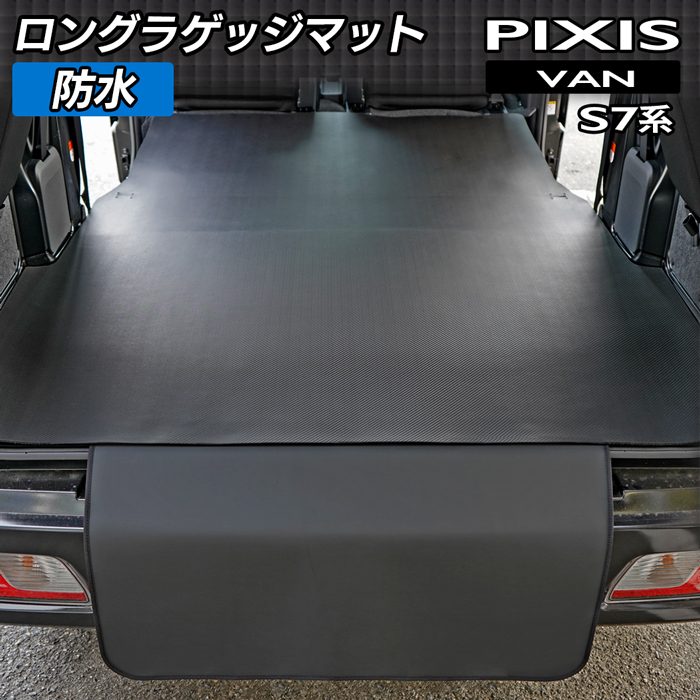 トヨタ 新型対応 ピクシスバン S7系 ロングラゲッジマット ロングトランクマット ◆カーボンファイバー調 リアルラバー 日本製 HOTFIELD