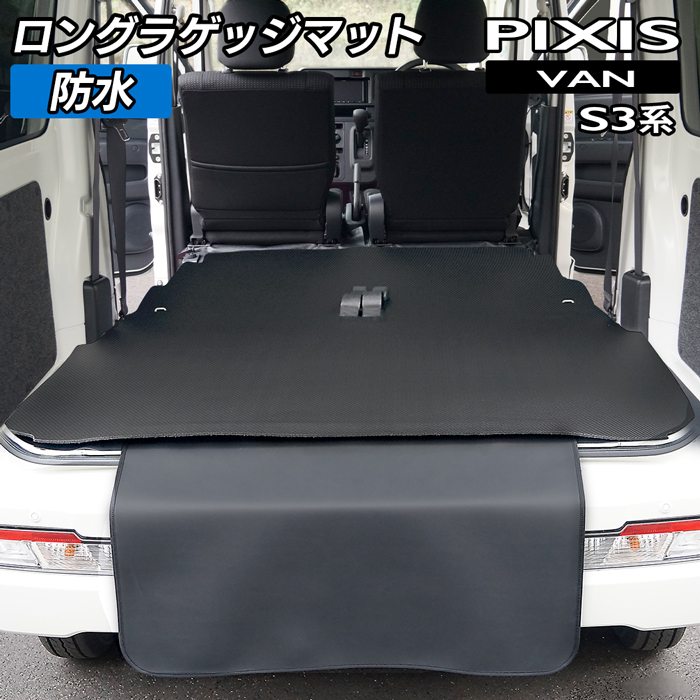トヨタ ピクシスバン S3系 ロングラゲッジマット ロングトランクマット ◆カーボンファイバー調 リアルラバー 日本製 HOTFIELD