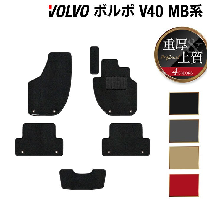 ボルボ V40 MB系 MD系 フロアマット ◆重厚Profound 日本製 HOTFIELD