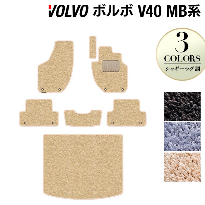 ボルボ V40 MB系 MD系 フロアマット+トランクマット ラゲッジマット ◆シャギーラグ調 日本製 HOTFIELD