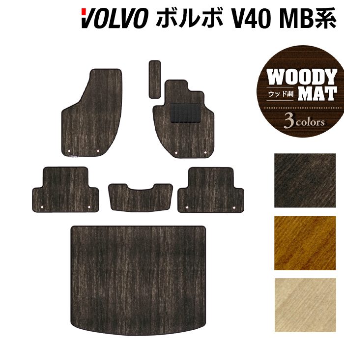 ボルボ V40 MB系 MD系 フロアマット+トランクマット ラゲッジマット ◆ウッド調カーペット 木目 日本製 HOTFIELD