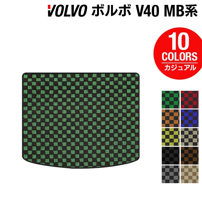 ボルボ V40 MB系 MD系 トランクマット ラゲッジマット ◆カジュアルチェック 日本製 HOTFIELD