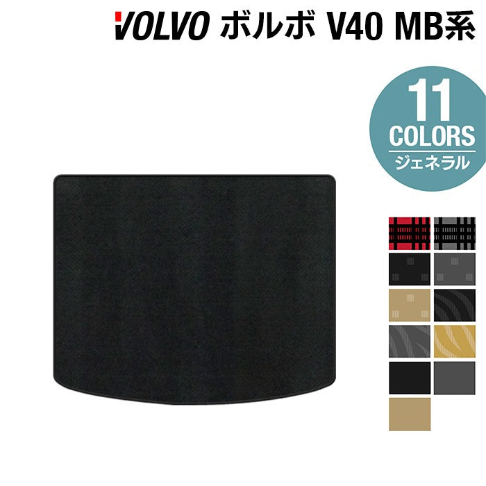 ボルボ V40 MB系 MD系 トランクマット ラゲッジマット ◆ジェネラル 日本製 HOTFIELD