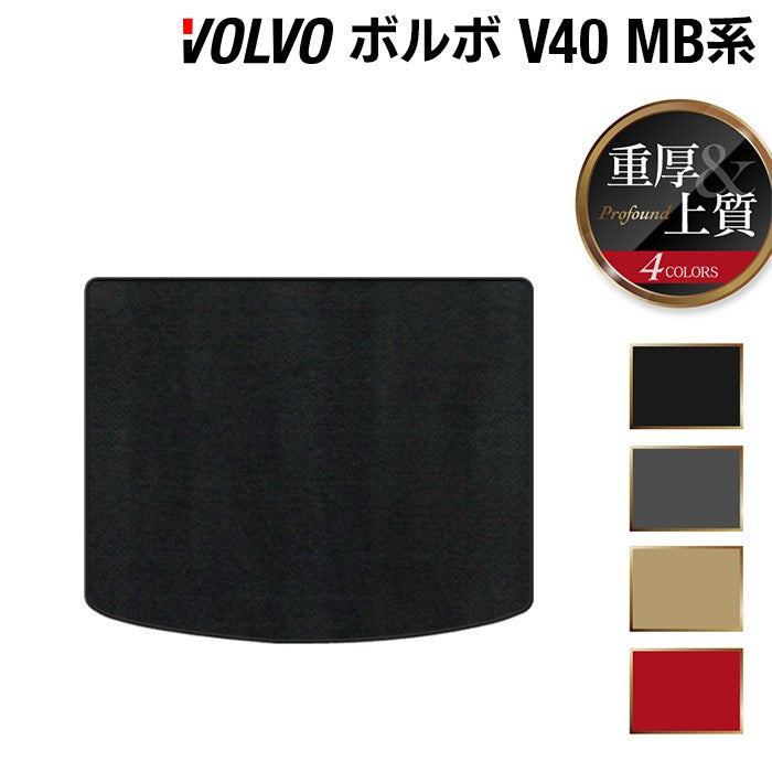 ボルボ V40 MB系 MD系 トランクマット ラゲッジマット ◆重厚Profound 日本製 HOTFIELD