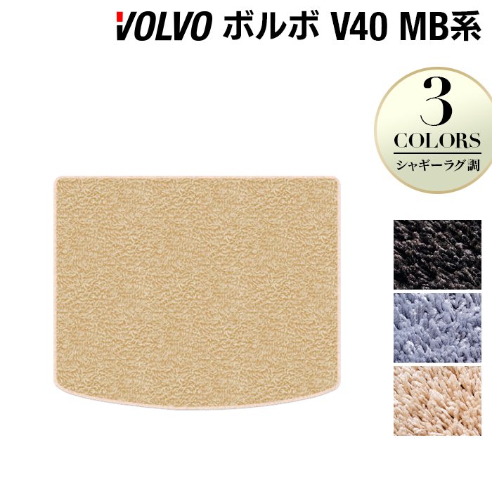 ボルボ V40 MB系 MD系 トランクマット ラゲッジマット ◆シャギーラグ調 日本製 HOTFIELD