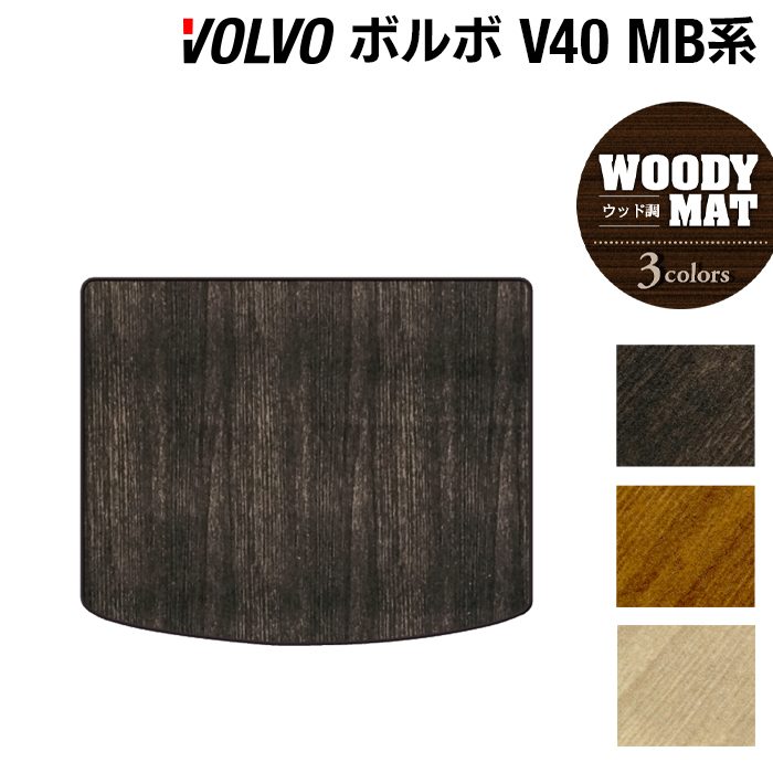 ボルボ V40 MB系 MD系 トランクマット ラゲッジマット ◆ウッド調カーペット 木目 日本製 HOTFIELD