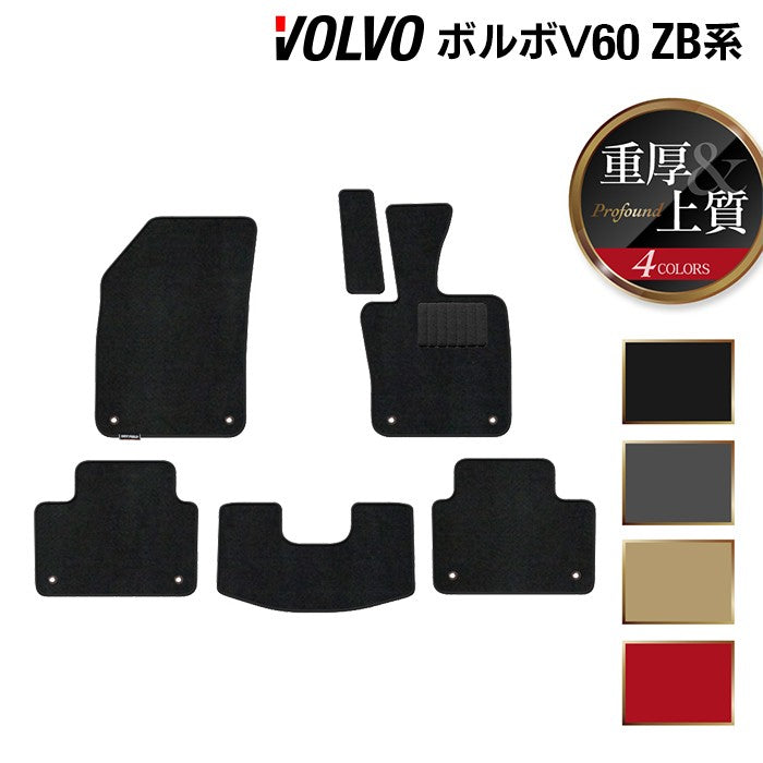 ボルボ V60 ZB系 フロアマット ◆重厚Profound 日本製 HOTFIELD