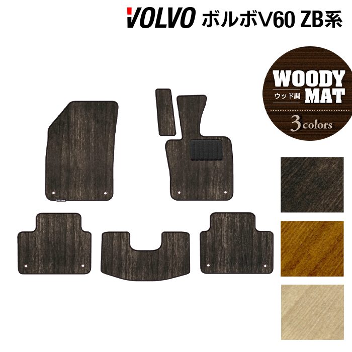 ボルボ V60 ZB系 フロアマット ◆ウッド調カーペット 木目 日本製 HOTFIELD