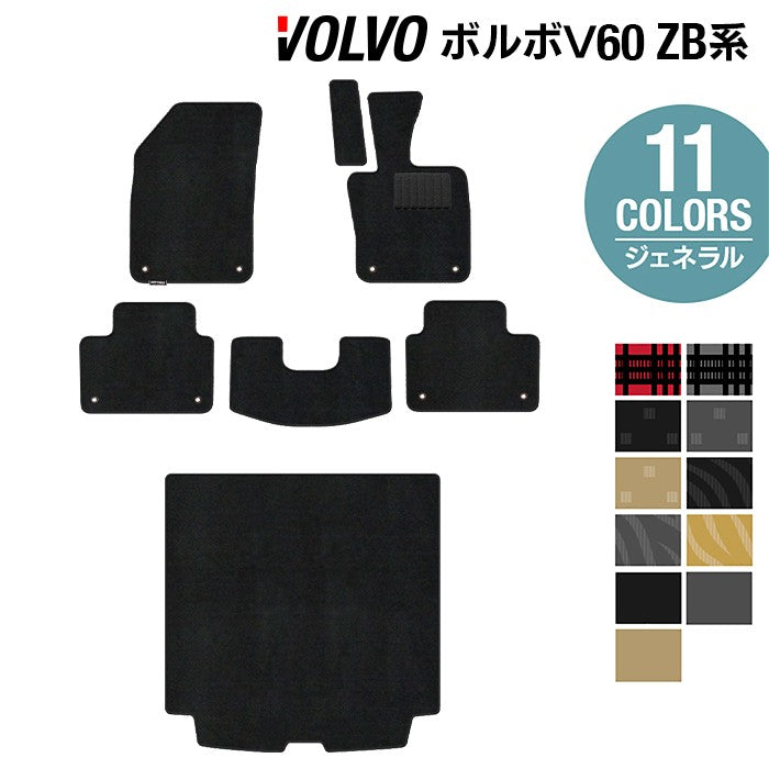 ボルボ V60 ZB系 フロアマット+トランクマット ラゲッジマット ◆ジェネラル 日本製 HOTFIELD