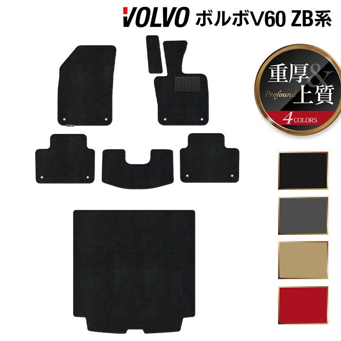 ボルボ V60 ZB系 フロアマット+トランクマット ラゲッジマット ◆重厚Profound 日本製 HOTFIELD