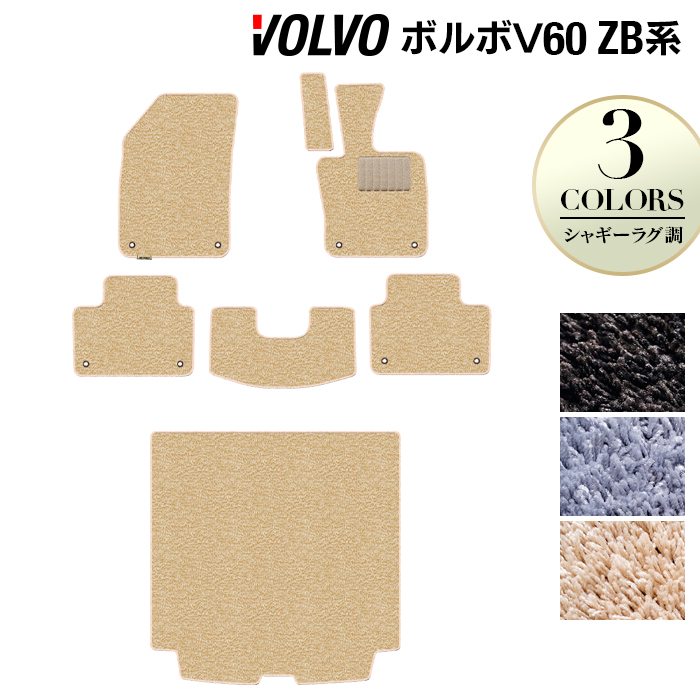 ボルボ V60 ZB系 フロアマット+トランクマット ラゲッジマット ◆シャギーラグ調 日本製 HOTFIELD