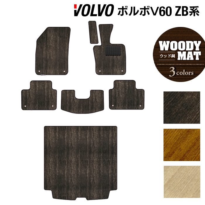 ボルボ V60 ZB系 フロアマット+トランクマット ラゲッジマット ◆ウッド調カーペット 木目 日本製 HOTFIELD
