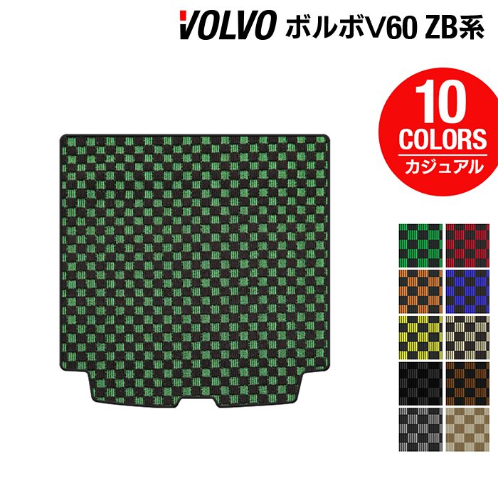ボルボ V60 ZB系 トランクマット ラゲッジマット ◆カジュアルチェック 日本製 HOTFIELD