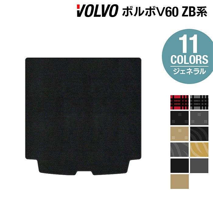 ボルボ V60 ZB系 トランクマット ラゲッジマット ◆ジェネラル 日本製 HOTFIELD