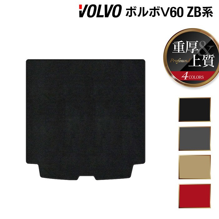 ボルボ V60 ZB系 トランクマット ラゲッジマット ◆重厚Profound 日本製 HOTFIELD