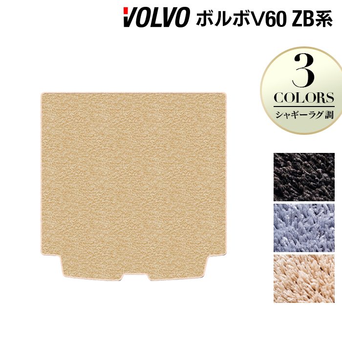 ボルボ V60 ZB系 トランクマット ラゲッジマット ◆シャギーラグ調 日本製 HOTFIELD