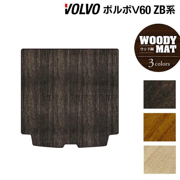 ボルボ V60 ZB系 トランクマット ラゲッジマット ◆ウッド調カーペット 木目 日本製 HOTFIELD