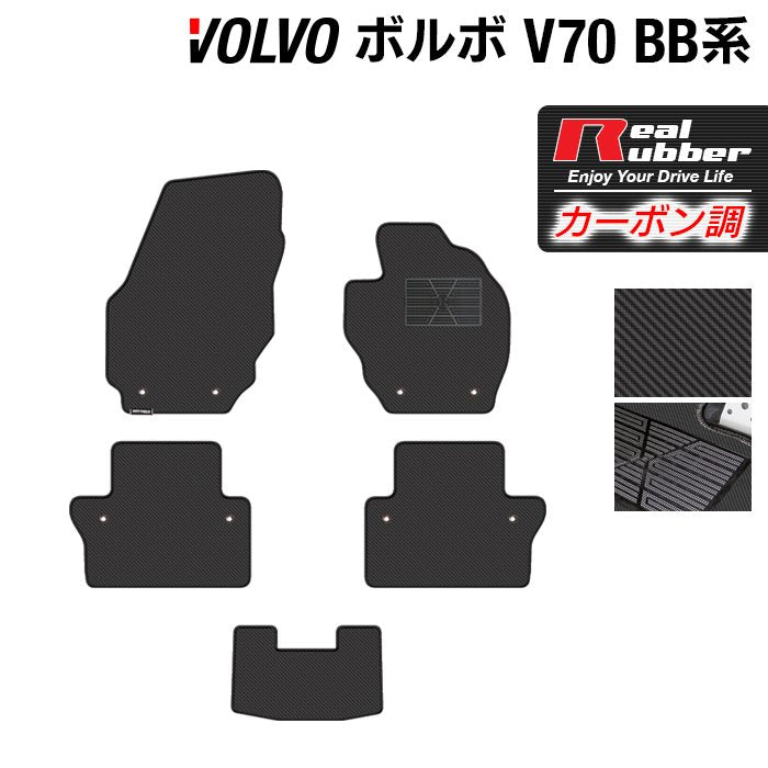 ボルボ V70 BB系 フロアマット ◆カーボンファイバー調 リアルラバー 日本製 HOTFIELD