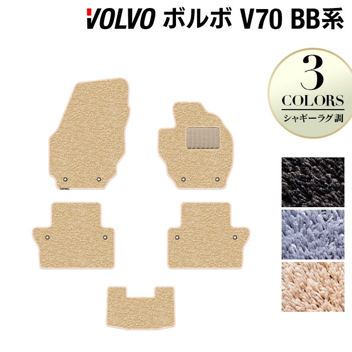ボルボ V70 BB系 フロアマット ◆シャギーラグ調 日本製 HOTFIELD