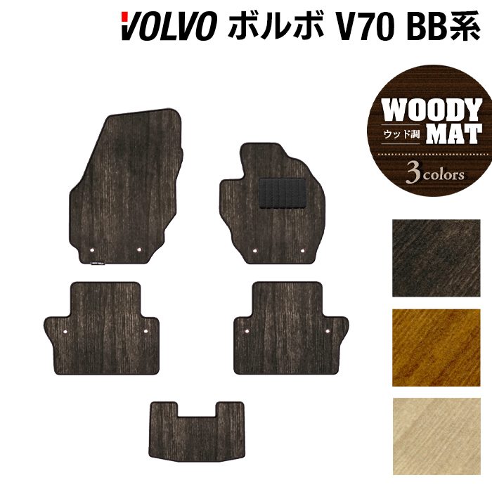ボルボ V70 BB系 フロアマット ◆ウッド調カーペット 木目 日本製 HOTFIELD