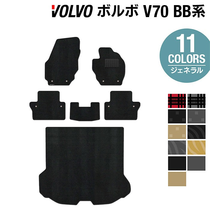 ボルボ V70 BB系 フロアマット+トランクマット ラゲッジマット ◆ジェネラル 日本製 HOTFIELD