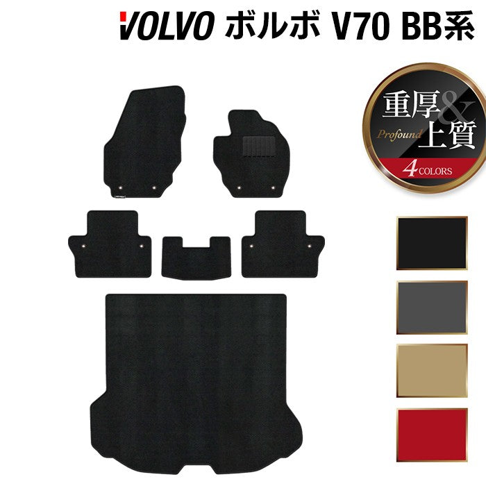 ボルボ V70 BB系 フロアマット+トランクマット ラゲッジマット ◆重厚Profound 日本製 HOTFIELD