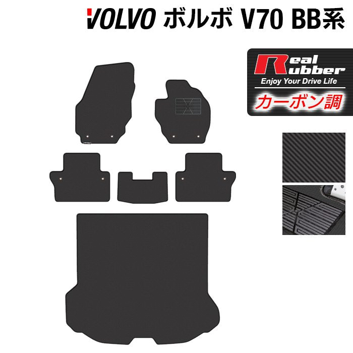 ボルボ V70 BB系 フロアマット+トランクマット ラゲッジマット ◆カーボンファイバー調 リアルラバー 日本製 HOTFIELD