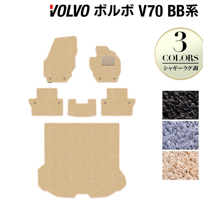 ボルボ V70 BB系 フロアマット+トランクマット ラゲッジマット ◆シャギーラグ調 日本製 HOTFIELD
