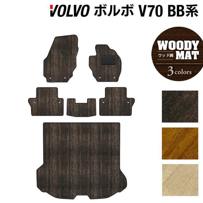 ボルボ V70 BB系 フロアマット+トランクマット ラゲッジマット ◆ウッド調カーペット 木目 日本製 HOTFIELD